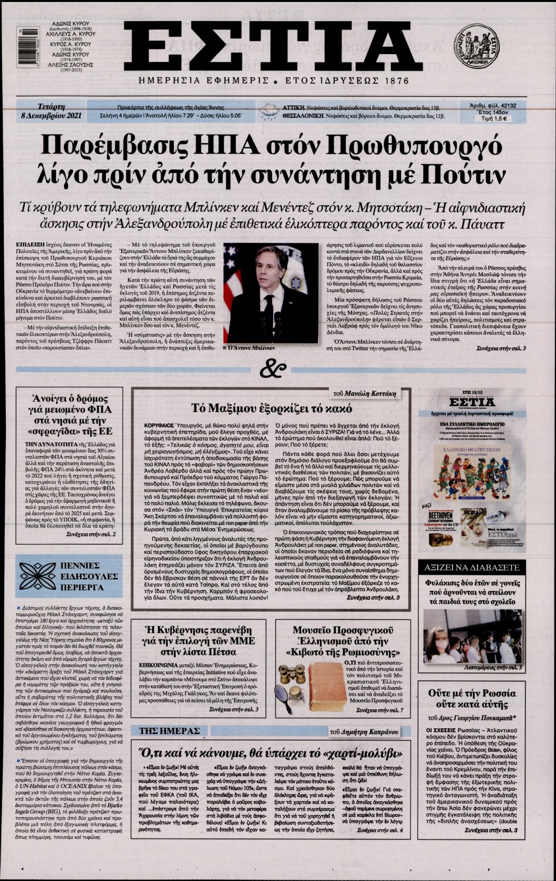 Πρωτοσέλιδο Εφημερίδας - ΕΣΤΙΑ - 2021-12-08