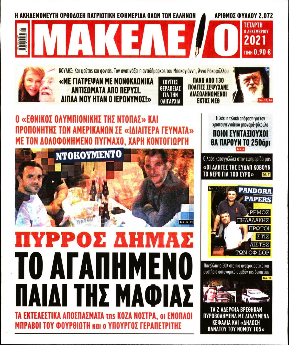 Πρωτοσέλιδο Εφημερίδας - ΜΑΚΕΛΕΙΟ - 2021-12-08