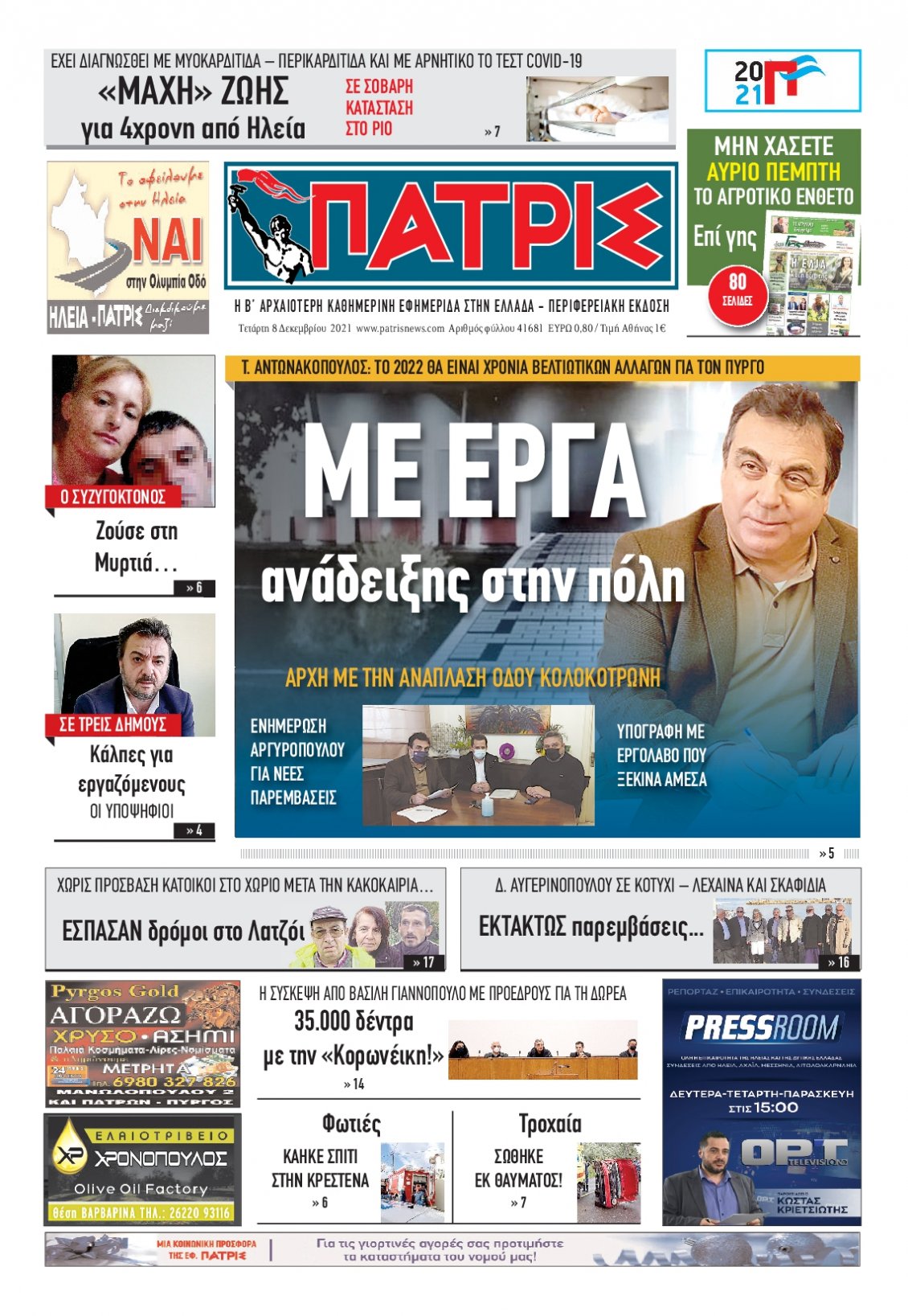 Πρωτοσέλιδο Εφημερίδας - ΠΑΤΡΙΣ ΠΥΡΓΟΥ - 2021-12-08
