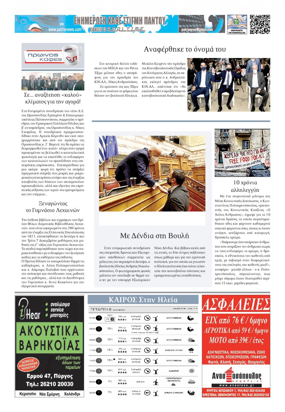 Οπισθόφυλλο Εφημερίδας - ΠΑΤΡΙΣ ΠΥΡΓΟΥ - 2021-12-08