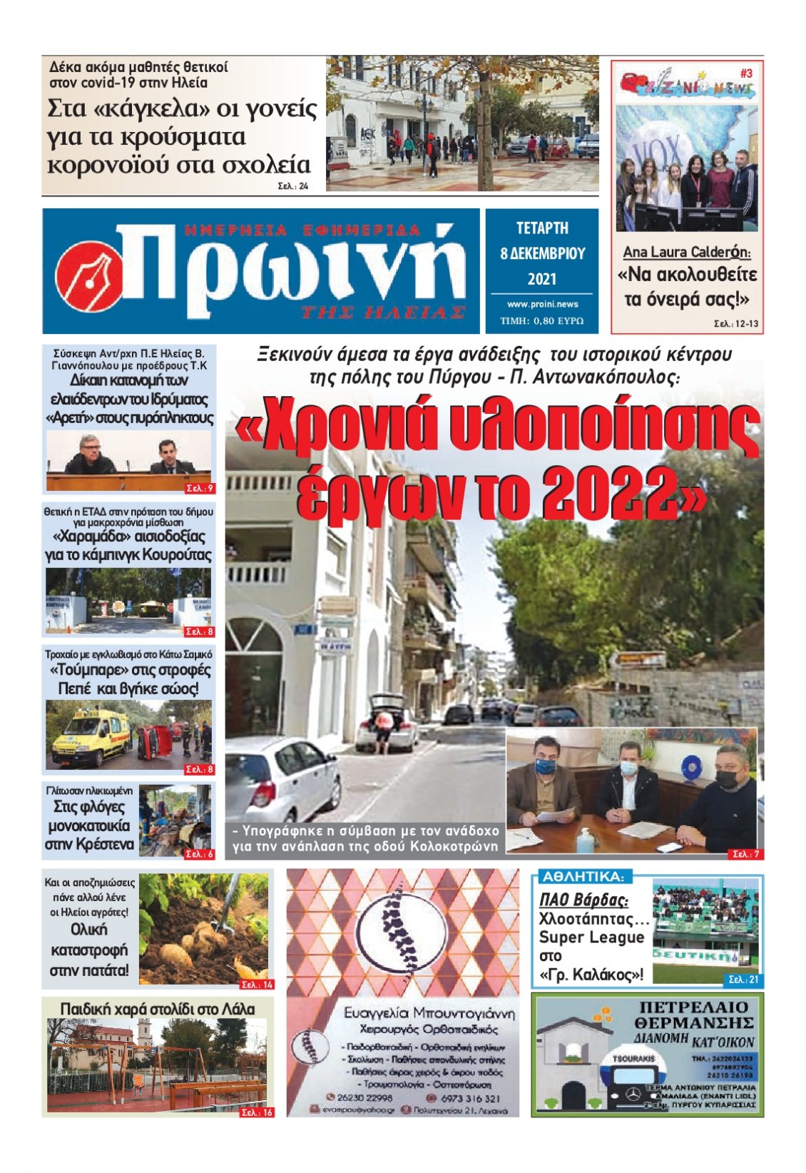Πρωτοσέλιδο Εφημερίδας - ΠΡΩΙΝΗ ΗΛΕΙΑΣ - 2021-12-08