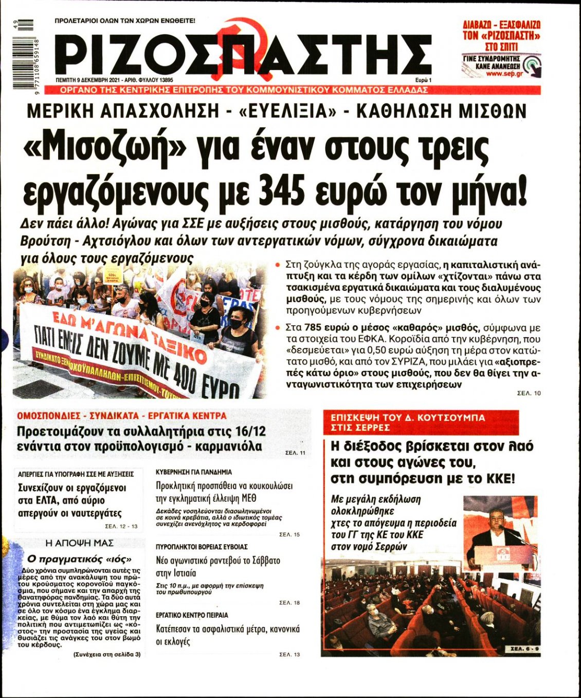 Πρωτοσέλιδο Εφημερίδας - ΡΙΖΟΣΠΑΣΤΗΣ - 2021-12-09