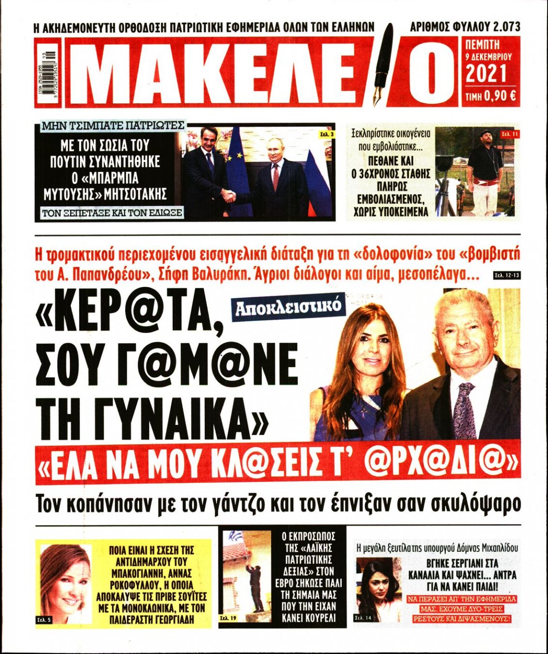 Πρωτοσέλιδο Εφημερίδας - ΜΑΚΕΛΕΙΟ - 2021-12-09