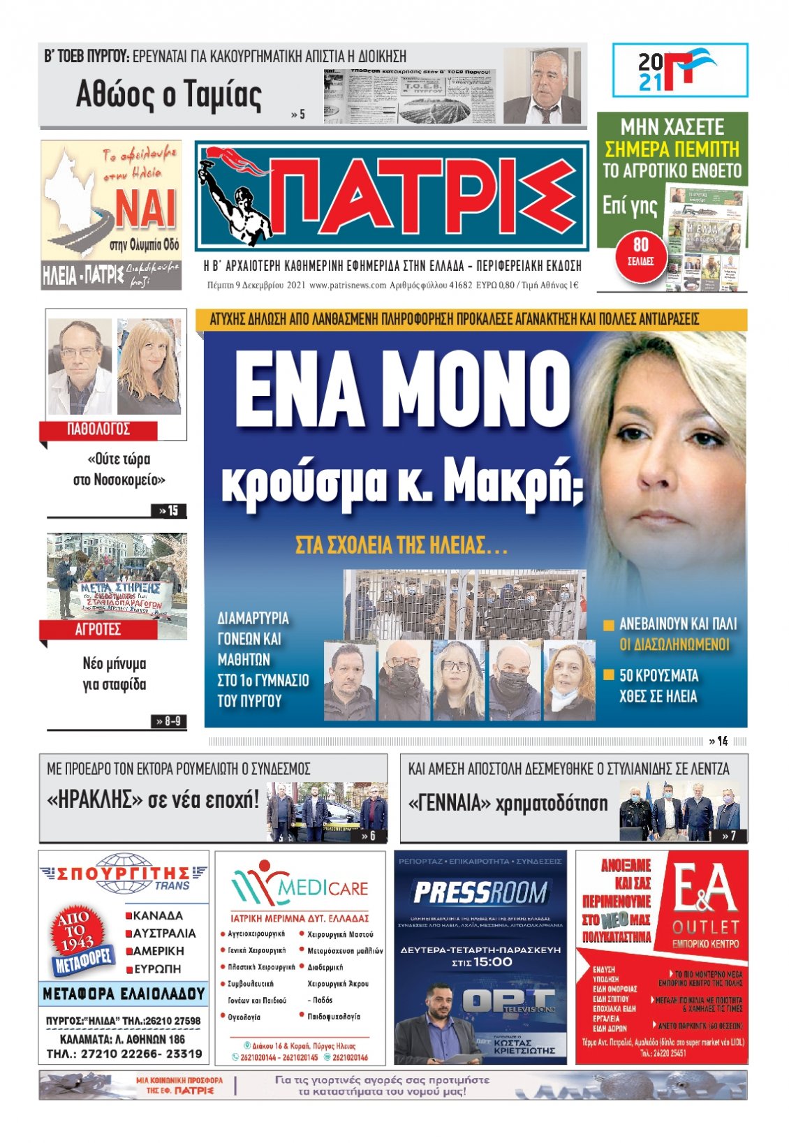 Πρωτοσέλιδο Εφημερίδας - ΠΑΤΡΙΣ ΠΥΡΓΟΥ - 2021-12-09