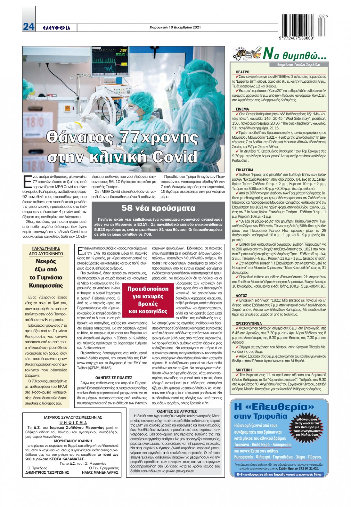 Οπισθόφυλλο Εφημερίδας - ΕΛΕΥΘΕΡΙΑ ΚΑΛΑΜΑΤΑΣ - 2021-12-10