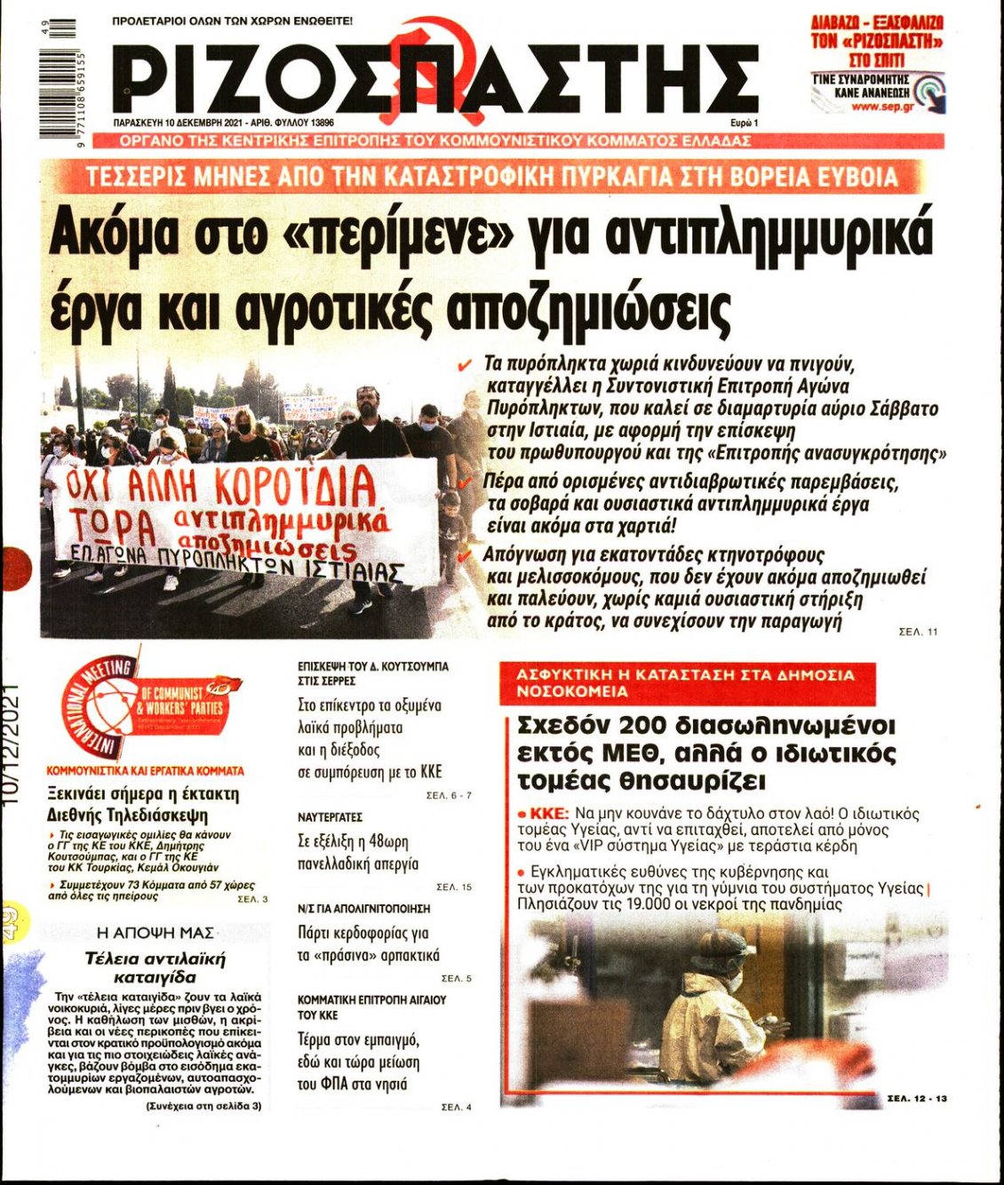 Πρωτοσέλιδο Εφημερίδας - ΡΙΖΟΣΠΑΣΤΗΣ - 2021-12-10