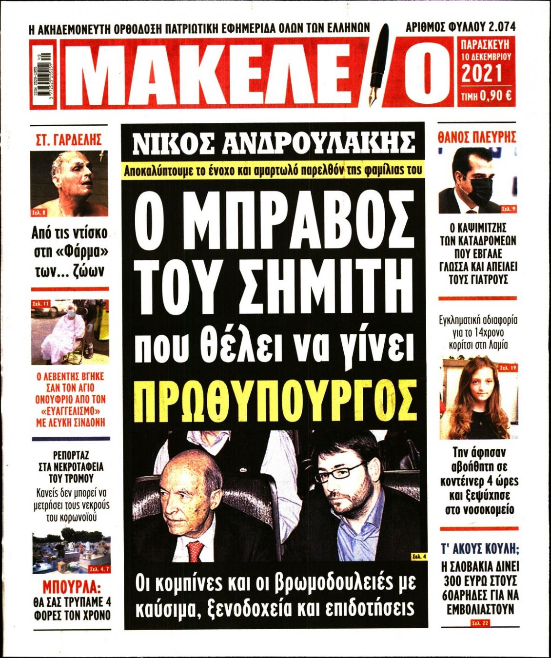 Πρωτοσέλιδο Εφημερίδας - ΜΑΚΕΛΕΙΟ - 2021-12-10