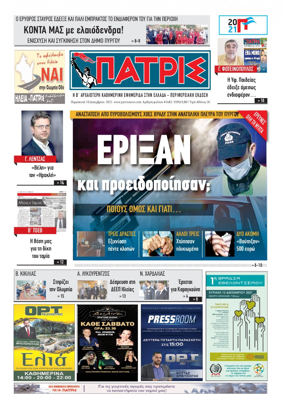 Πρωτοσέλιδο Εφημερίδας - ΠΑΤΡΙΣ ΠΥΡΓΟΥ - 2021-12-10
