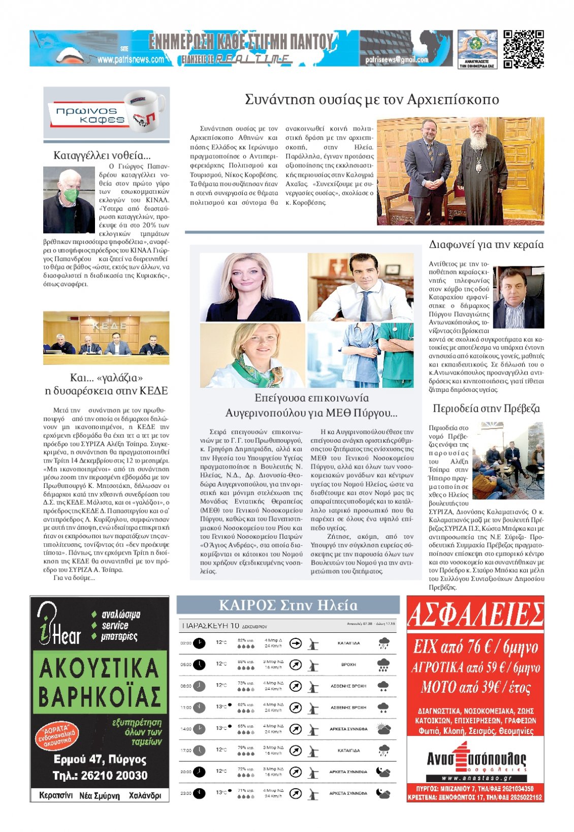 Οπισθόφυλλο Εφημερίδας - ΠΑΤΡΙΣ ΠΥΡΓΟΥ - 2021-12-10