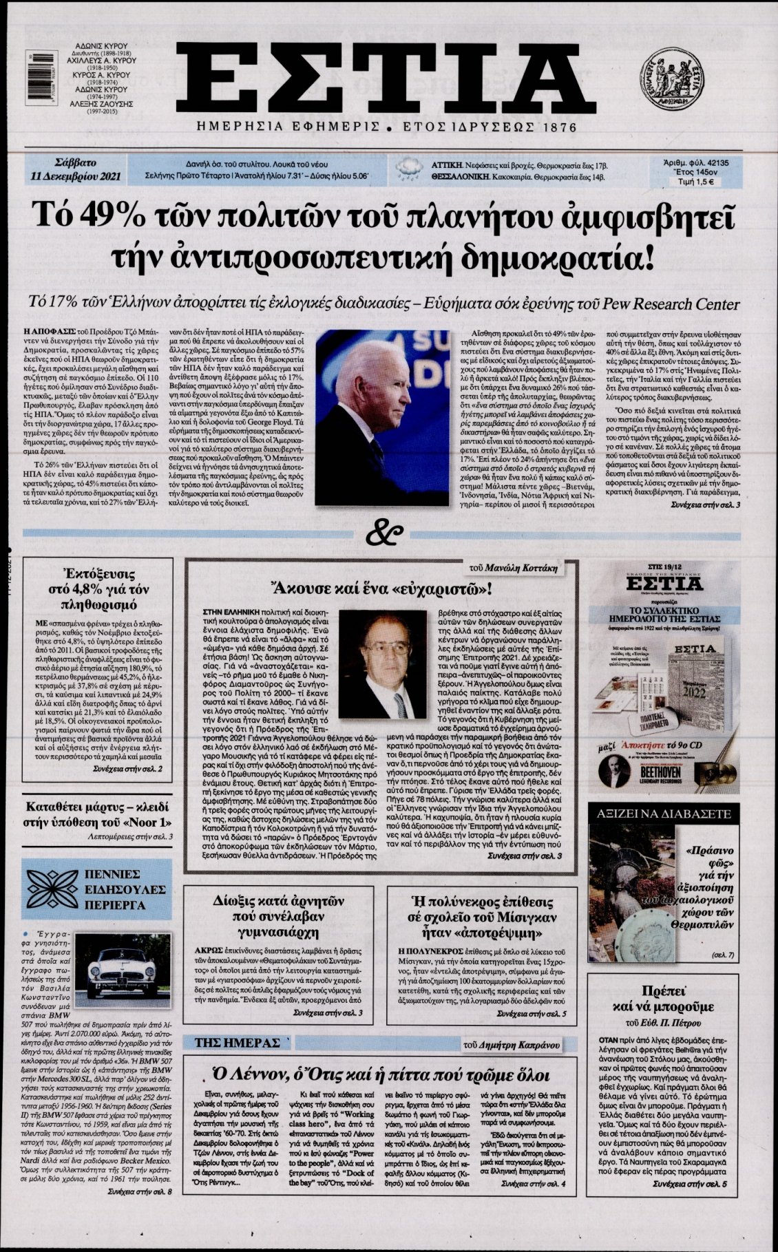 Πρωτοσέλιδο Εφημερίδας - ΕΣΤΙΑ - 2021-12-11