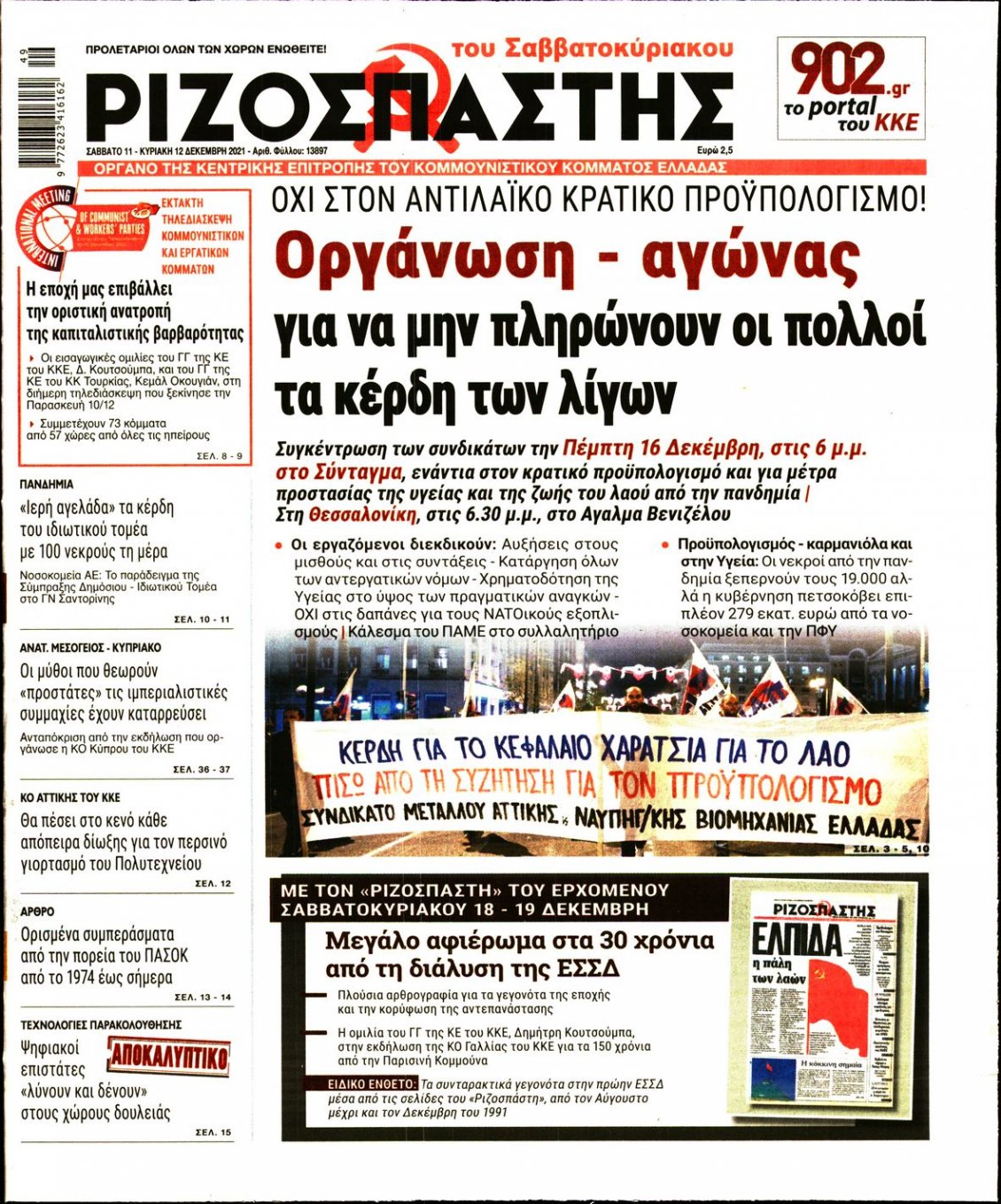 Πρωτοσέλιδο Εφημερίδας - ΡΙΖΟΣΠΑΣΤΗΣ - 2021-12-11