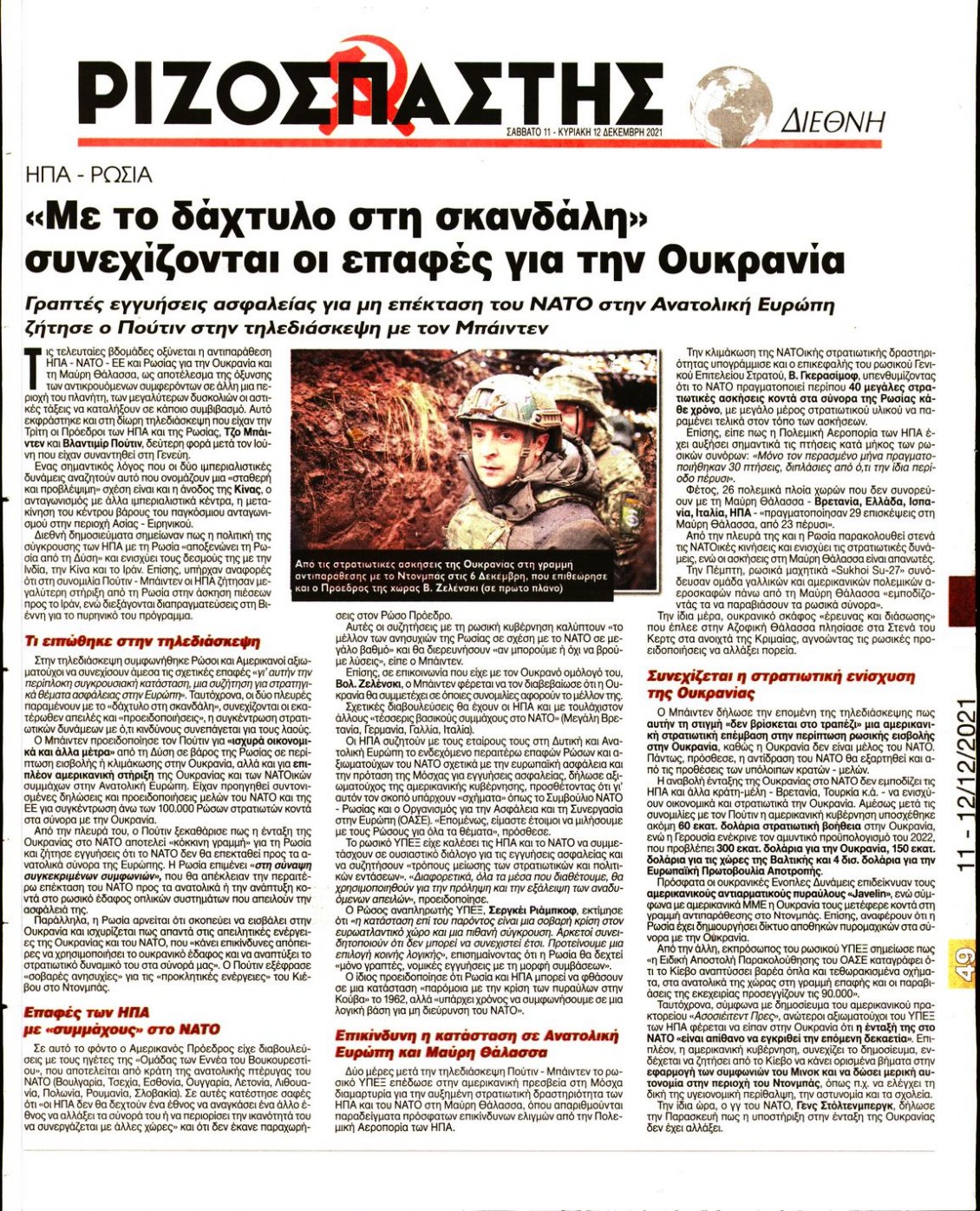 Οπισθόφυλλο Εφημερίδας - ΡΙΖΟΣΠΑΣΤΗΣ - 2021-12-11