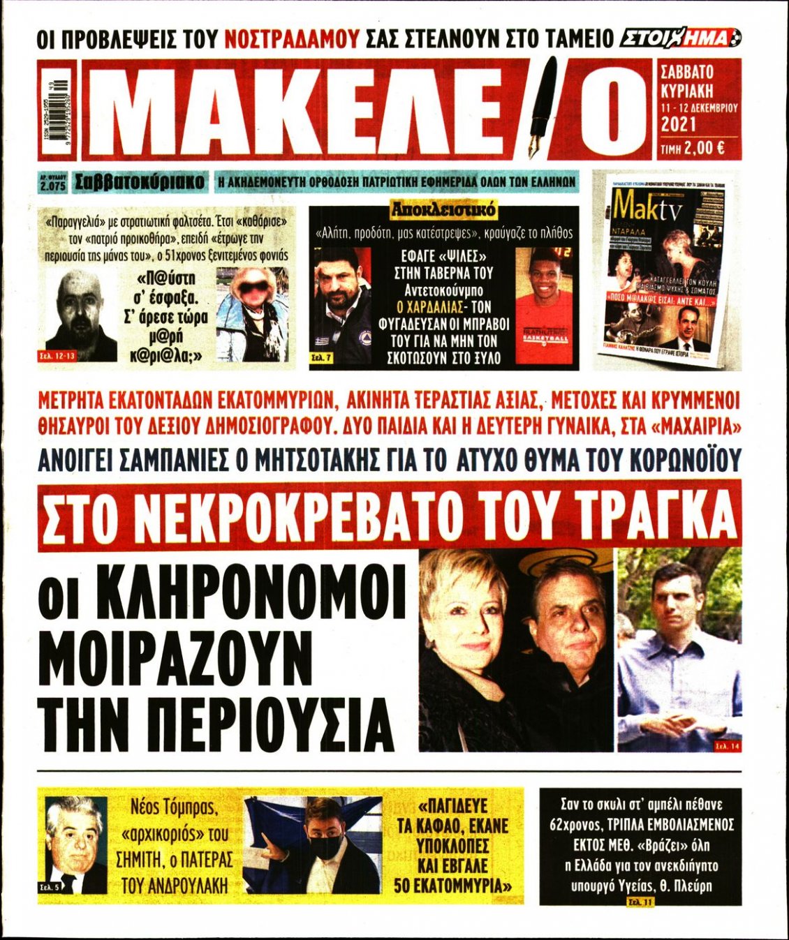 Πρωτοσέλιδο Εφημερίδας - ΜΑΚΕΛΕΙΟ - 2021-12-11