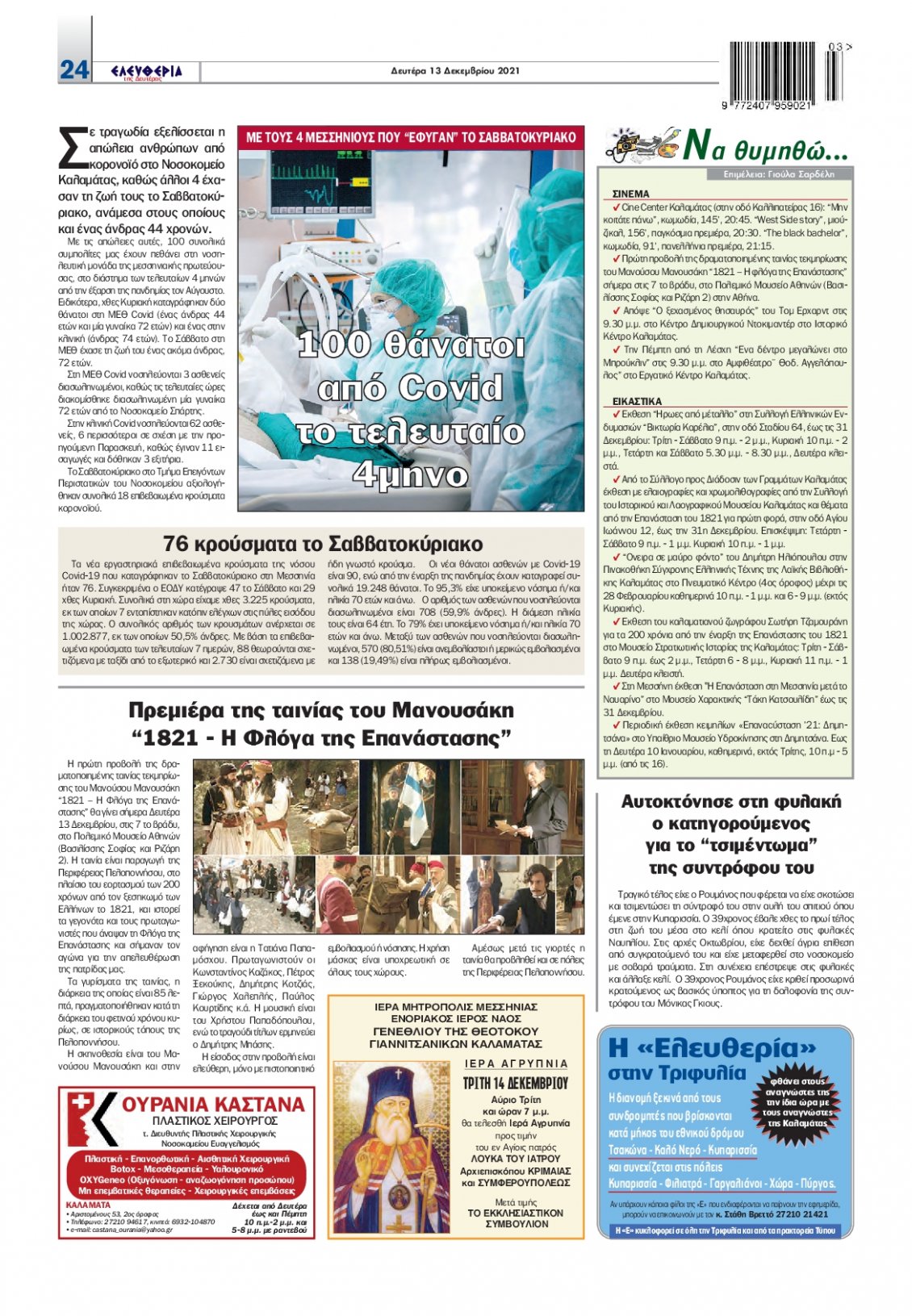 Οπισθόφυλλο Εφημερίδας - ΕΛΕΥΘΕΡΙΑ ΚΑΛΑΜΑΤΑΣ - 2021-12-13