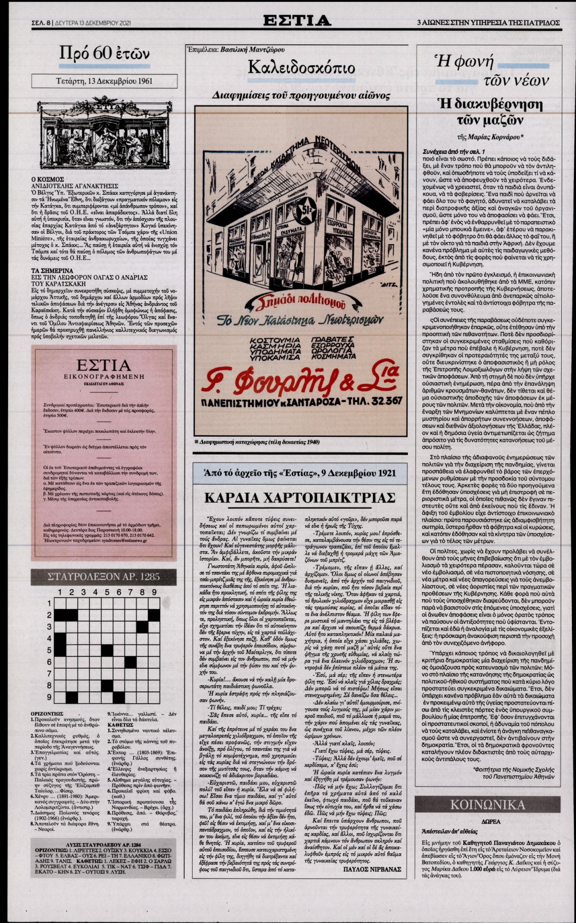 Οπισθόφυλλο Εφημερίδας - ΕΣΤΙΑ - 2021-12-13