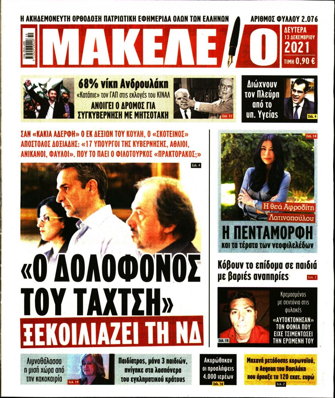 Πρωτοσέλιδο Εφημερίδας - ΜΑΚΕΛΕΙΟ - 2021-12-13