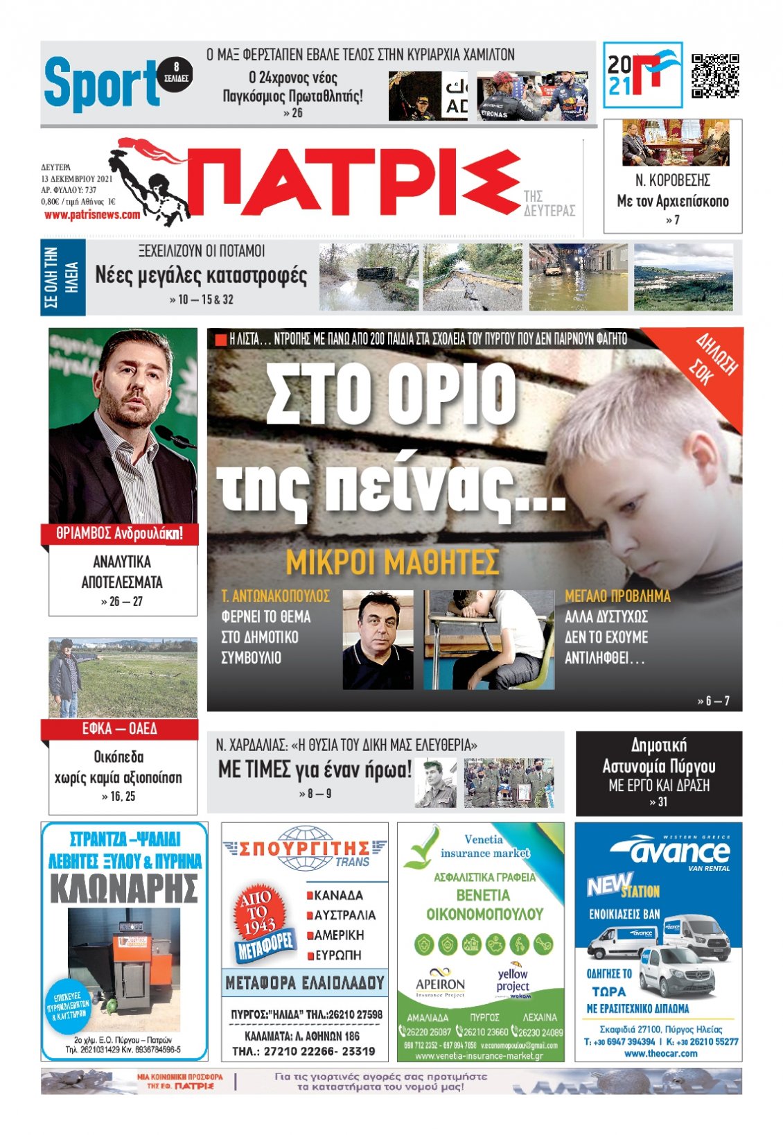 Πρωτοσέλιδο Εφημερίδας - ΠΑΤΡΙΣ ΠΥΡΓΟΥ - 2021-12-13