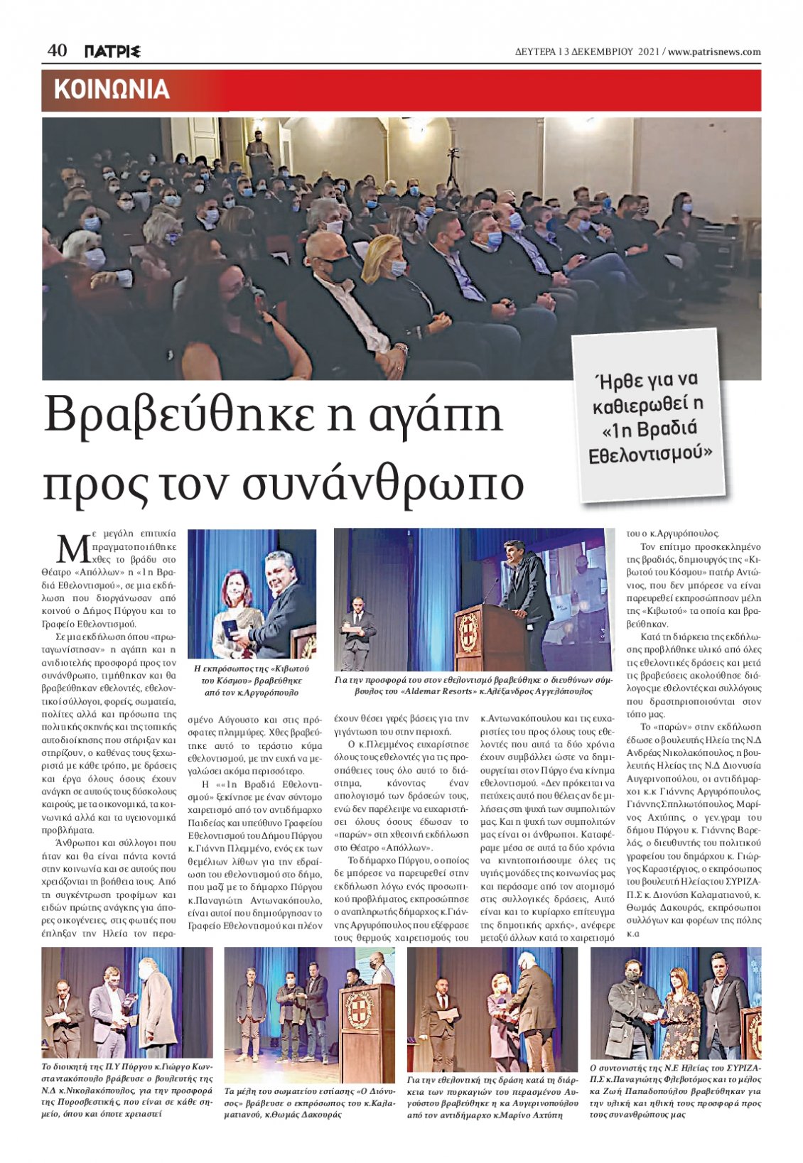 Οπισθόφυλλο Εφημερίδας - ΠΑΤΡΙΣ ΠΥΡΓΟΥ - 2021-12-13