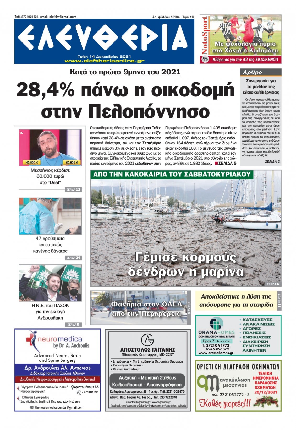 Πρωτοσέλιδο Εφημερίδας - ΕΛΕΥΘΕΡΙΑ ΚΑΛΑΜΑΤΑΣ - 2021-12-14