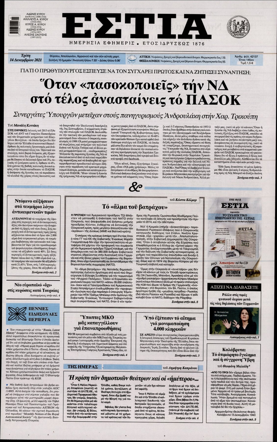 Πρωτοσέλιδο Εφημερίδας - ΕΣΤΙΑ - 2021-12-14
