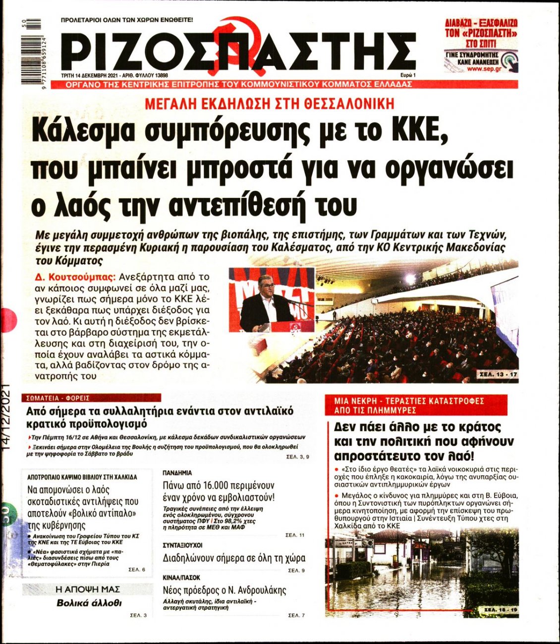 Πρωτοσέλιδο Εφημερίδας - ΡΙΖΟΣΠΑΣΤΗΣ - 2021-12-14
