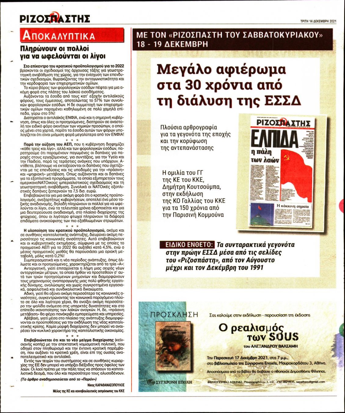 Οπισθόφυλλο Εφημερίδας - ΡΙΖΟΣΠΑΣΤΗΣ - 2021-12-14