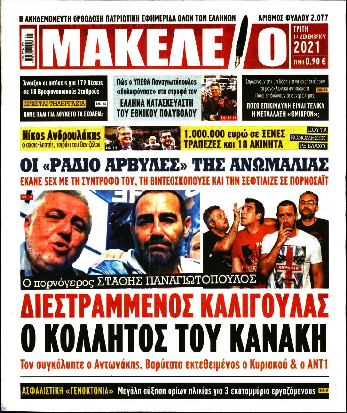Πρωτοσέλιδο Εφημερίδας - ΜΑΚΕΛΕΙΟ - 2021-12-14