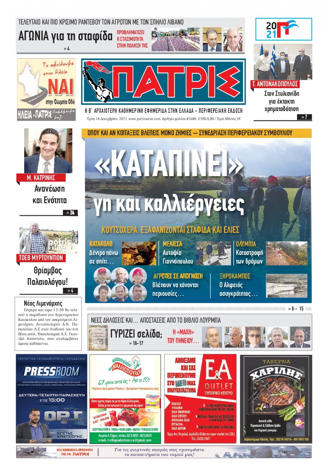 Πρωτοσέλιδο Εφημερίδας - ΠΑΤΡΙΣ ΠΥΡΓΟΥ - 2021-12-14