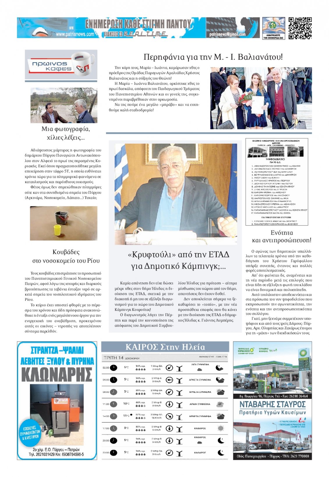 Οπισθόφυλλο Εφημερίδας - ΠΑΤΡΙΣ ΠΥΡΓΟΥ - 2021-12-14