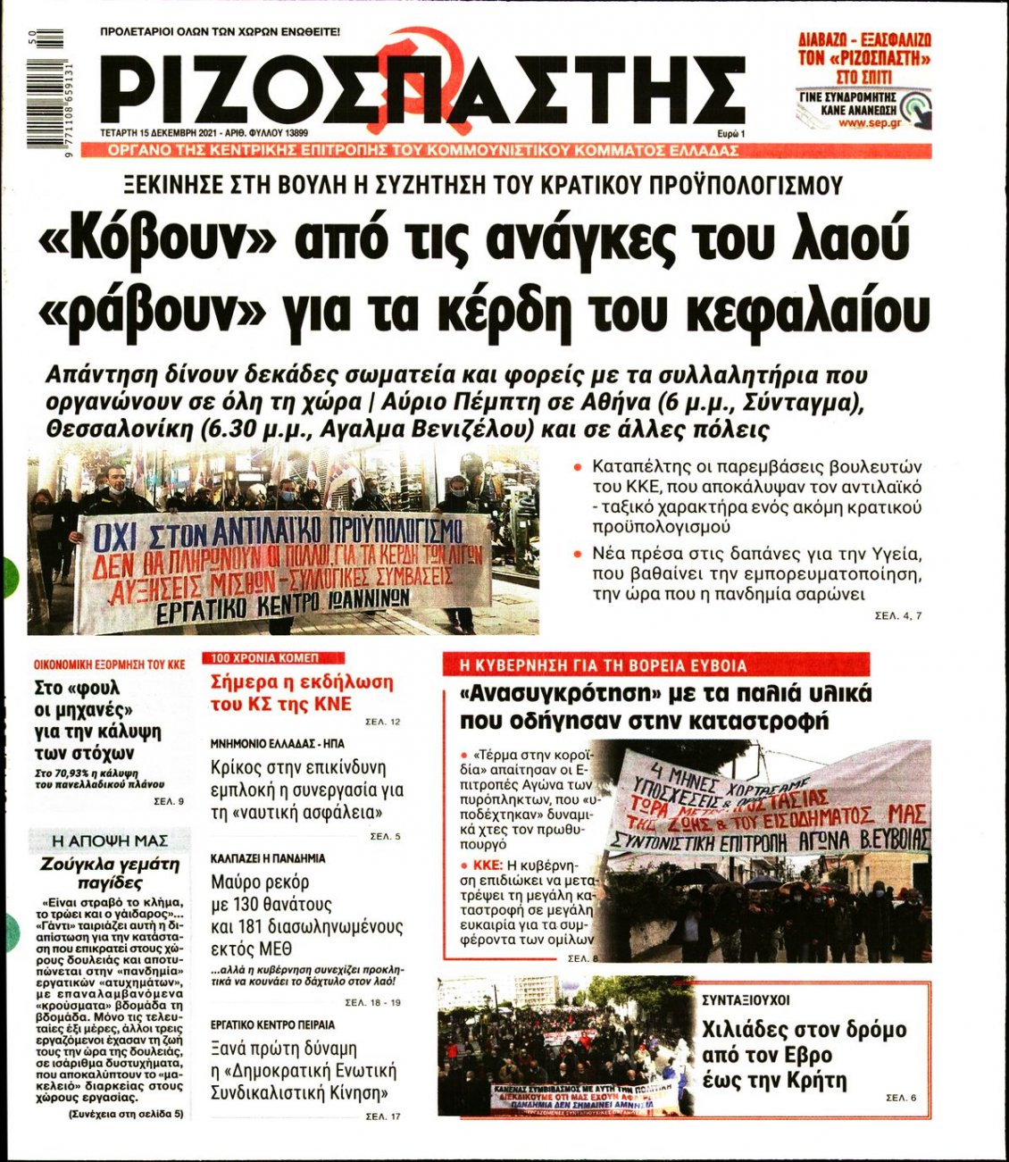 Πρωτοσέλιδο Εφημερίδας - ΡΙΖΟΣΠΑΣΤΗΣ - 2021-12-15