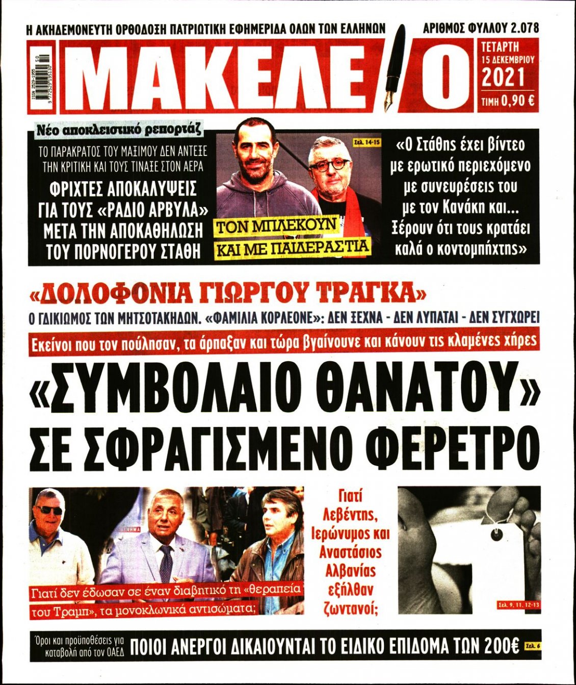 Πρωτοσέλιδο Εφημερίδας - ΜΑΚΕΛΕΙΟ - 2021-12-15