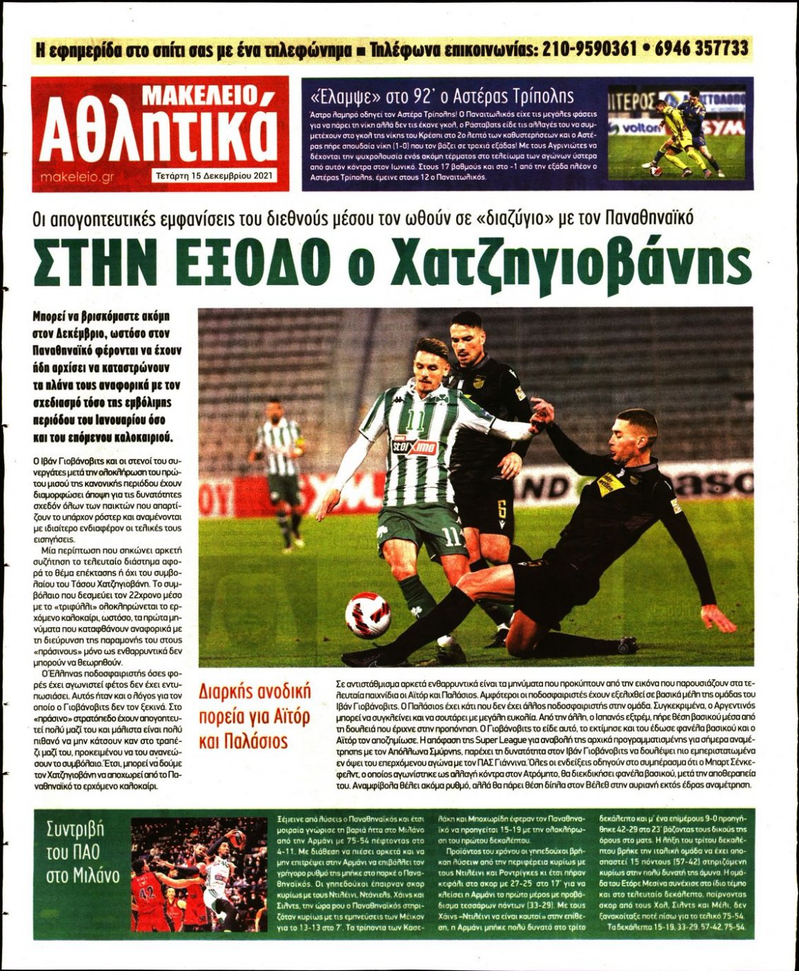 Οπισθόφυλλο Εφημερίδας - ΜΑΚΕΛΕΙΟ - 2021-12-15
