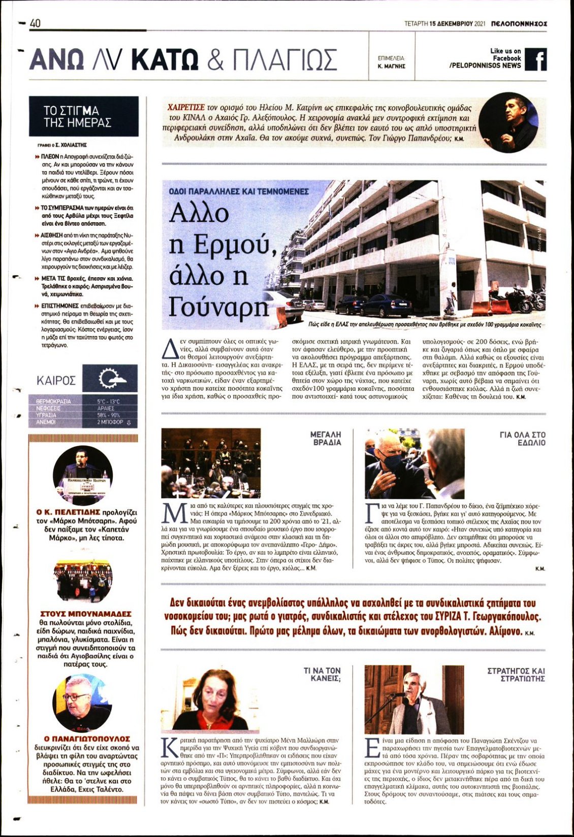Οπισθόφυλλο Εφημερίδας - ΠΕΛΟΠΟΝΝΗΣΟΣ - 2021-12-15