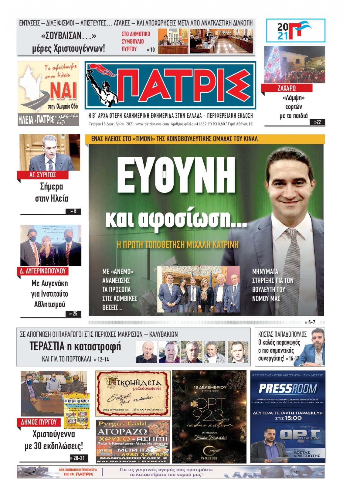 Πρωτοσέλιδο Εφημερίδας - ΠΑΤΡΙΣ ΠΥΡΓΟΥ - 2021-12-15