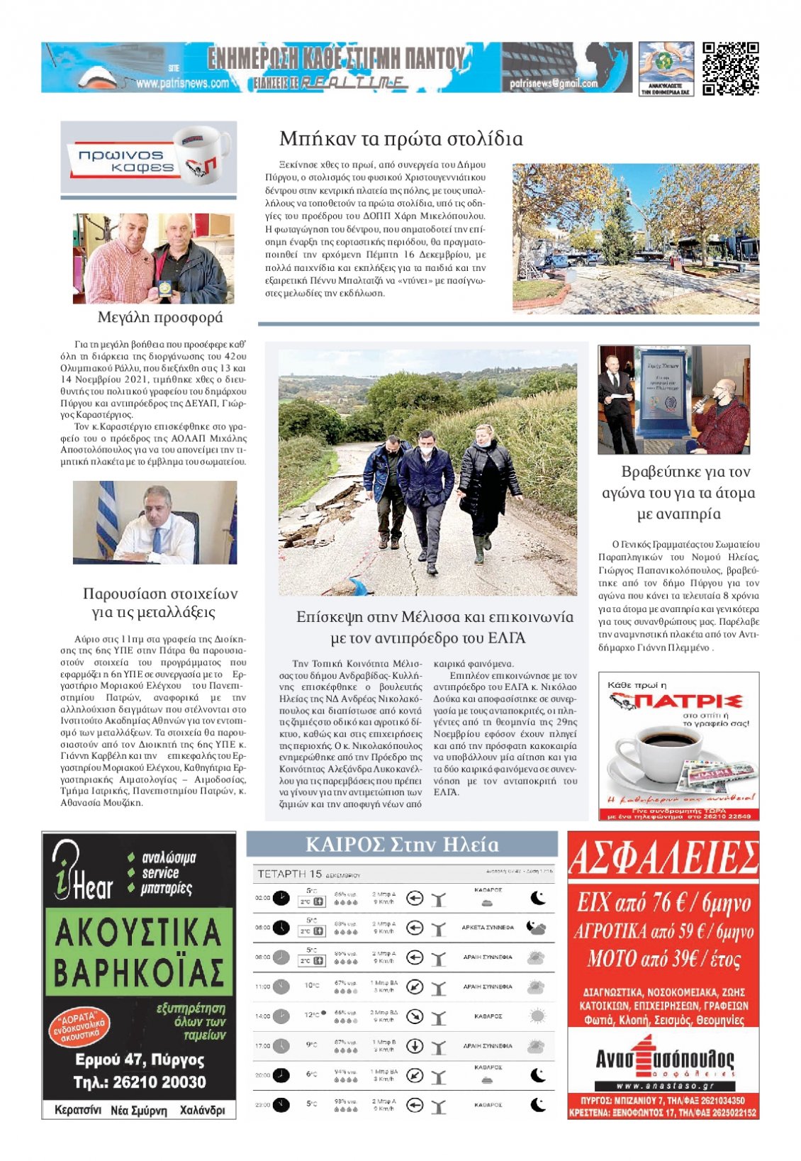 Οπισθόφυλλο Εφημερίδας - ΠΑΤΡΙΣ ΠΥΡΓΟΥ - 2021-12-15