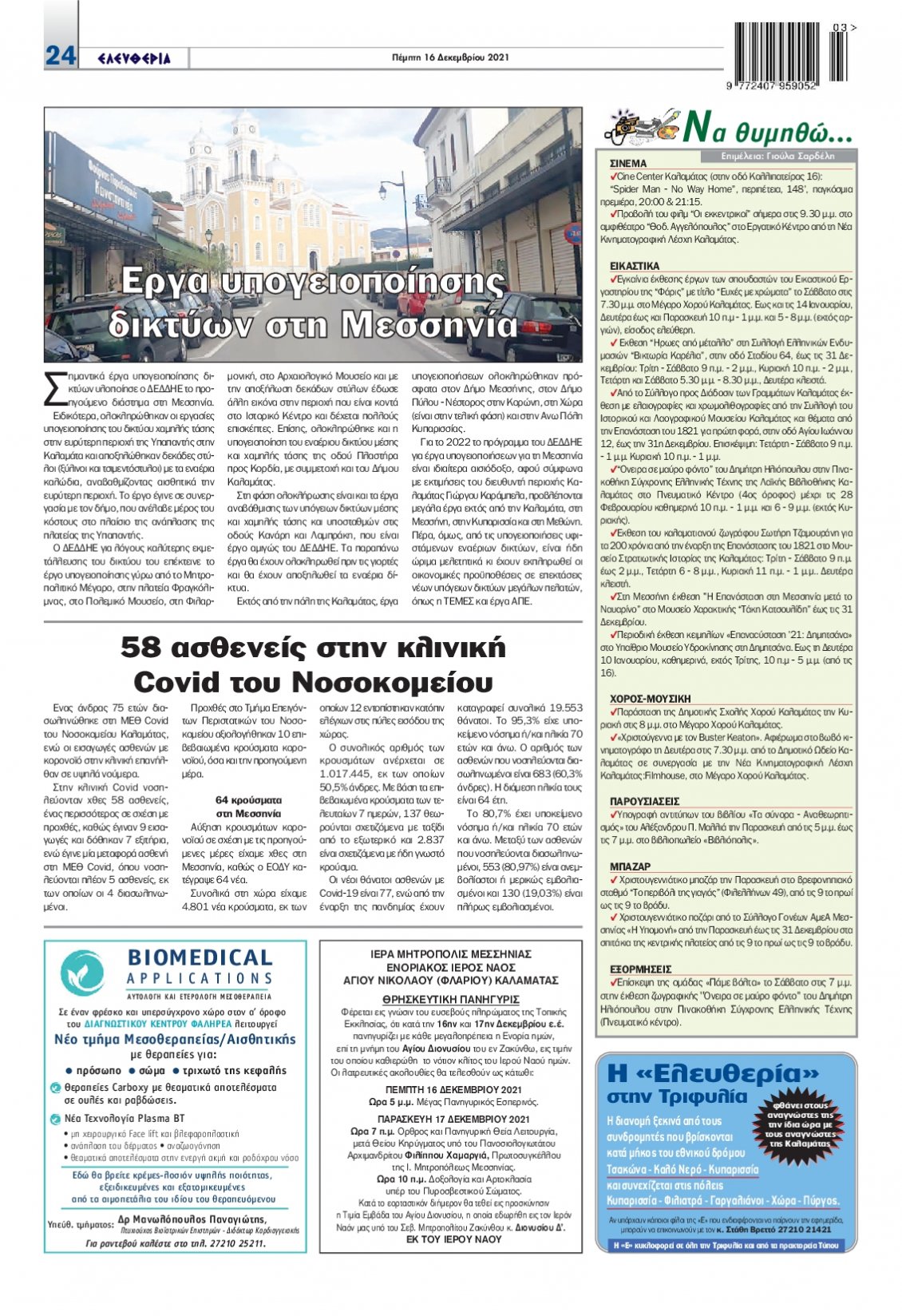 Οπισθόφυλλο Εφημερίδας - ΕΛΕΥΘΕΡΙΑ ΚΑΛΑΜΑΤΑΣ - 2021-12-16