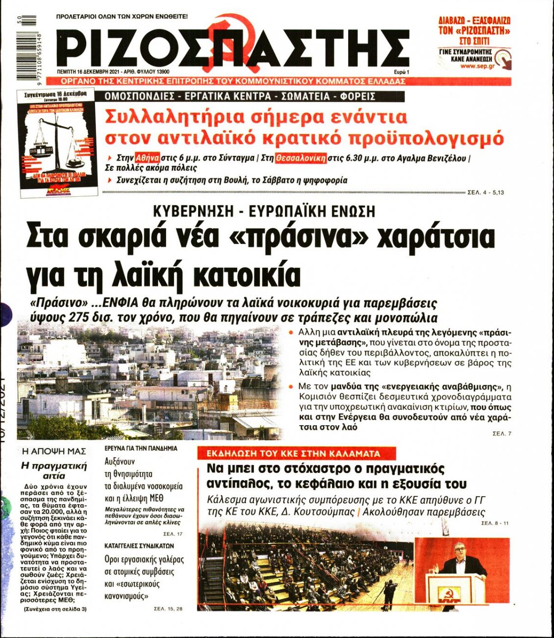 Πρωτοσέλιδο Εφημερίδας - ΡΙΖΟΣΠΑΣΤΗΣ - 2021-12-16