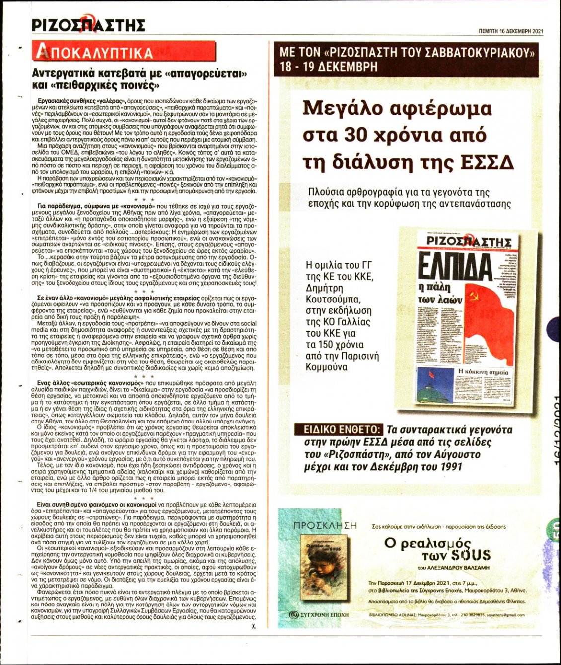 Οπισθόφυλλο Εφημερίδας - ΡΙΖΟΣΠΑΣΤΗΣ - 2021-12-16