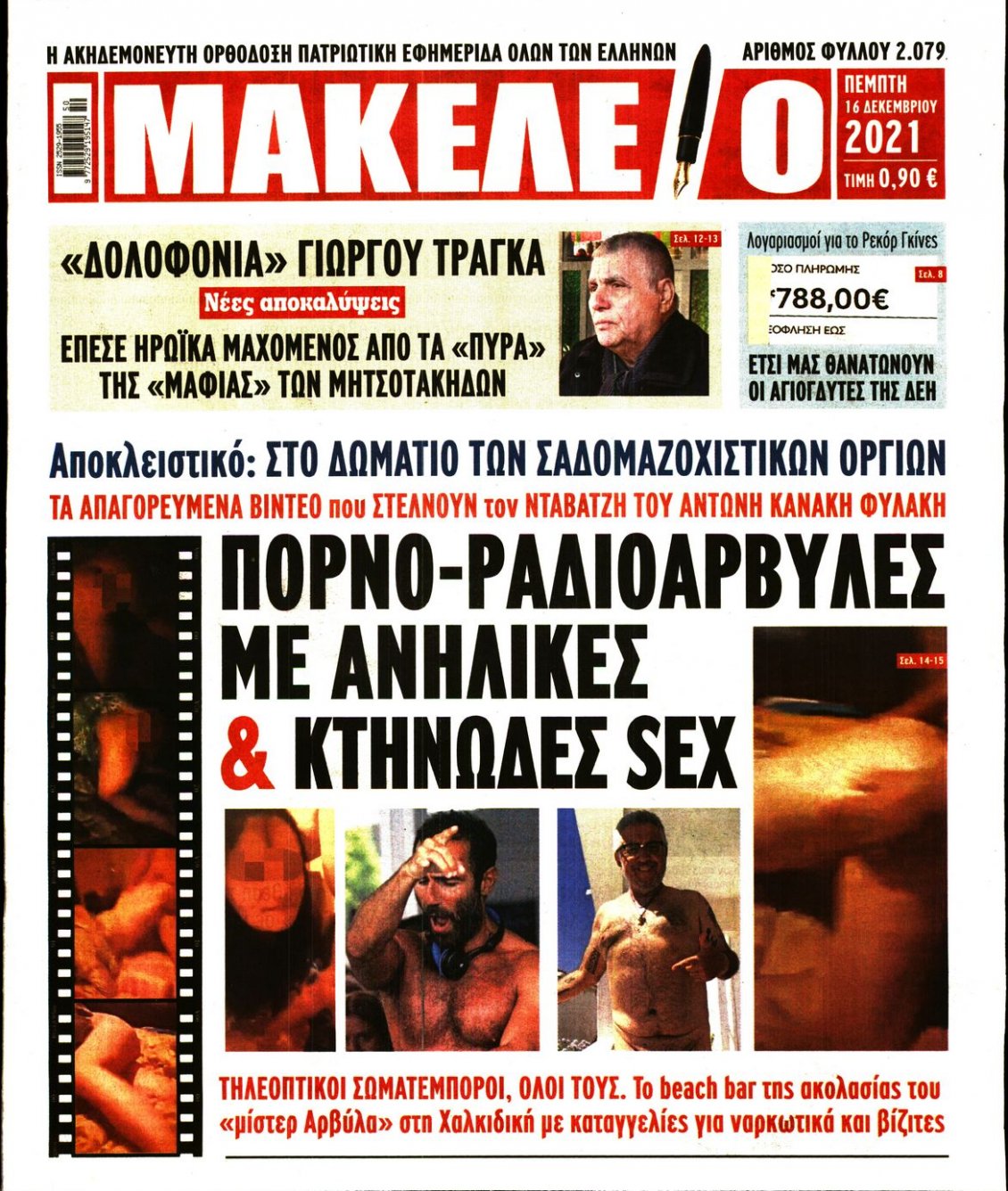 Πρωτοσέλιδο Εφημερίδας - ΜΑΚΕΛΕΙΟ - 2021-12-16