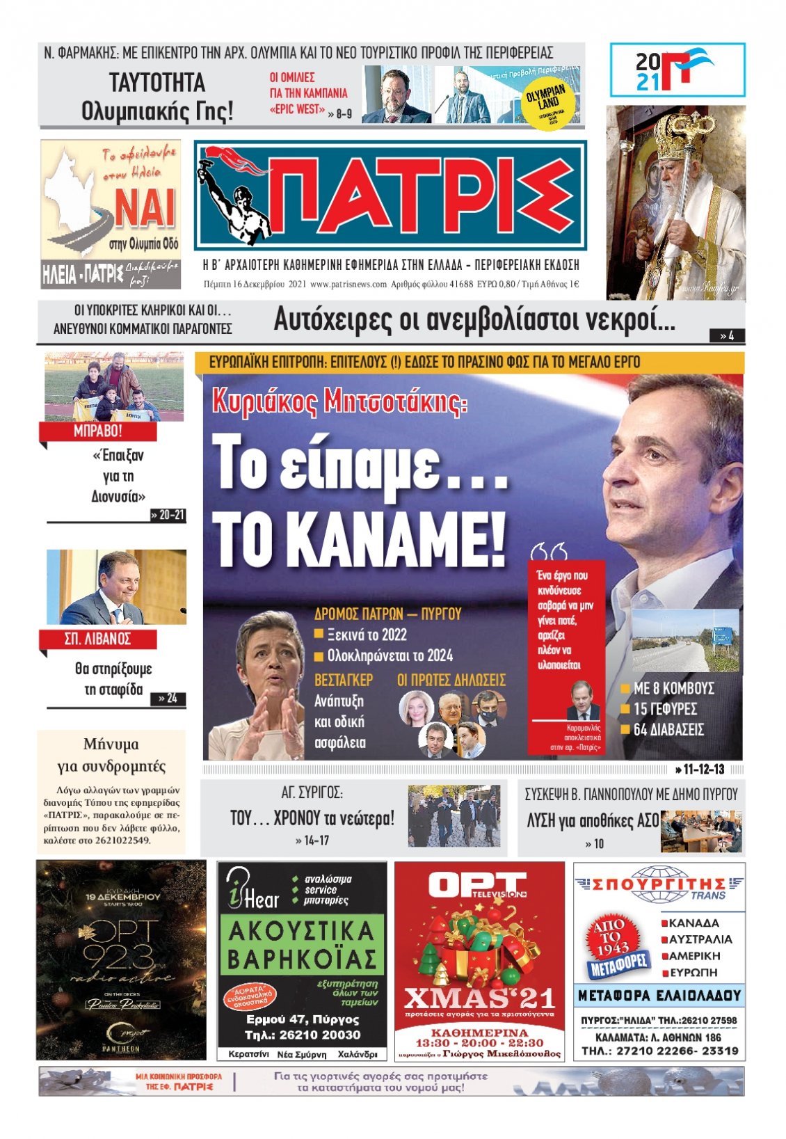 Πρωτοσέλιδο Εφημερίδας - ΠΑΤΡΙΣ ΠΥΡΓΟΥ - 2021-12-16