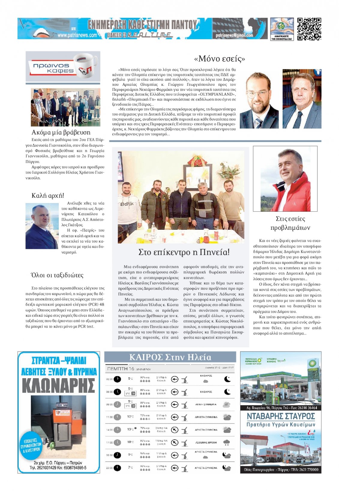 Οπισθόφυλλο Εφημερίδας - ΠΑΤΡΙΣ ΠΥΡΓΟΥ - 2021-12-16