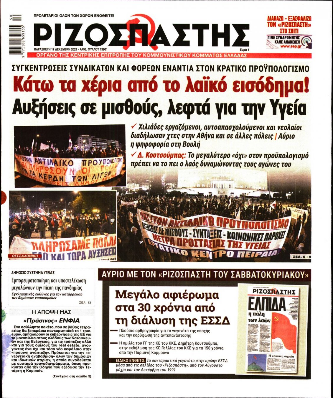 Πρωτοσέλιδο Εφημερίδας - ΡΙΖΟΣΠΑΣΤΗΣ - 2021-12-17