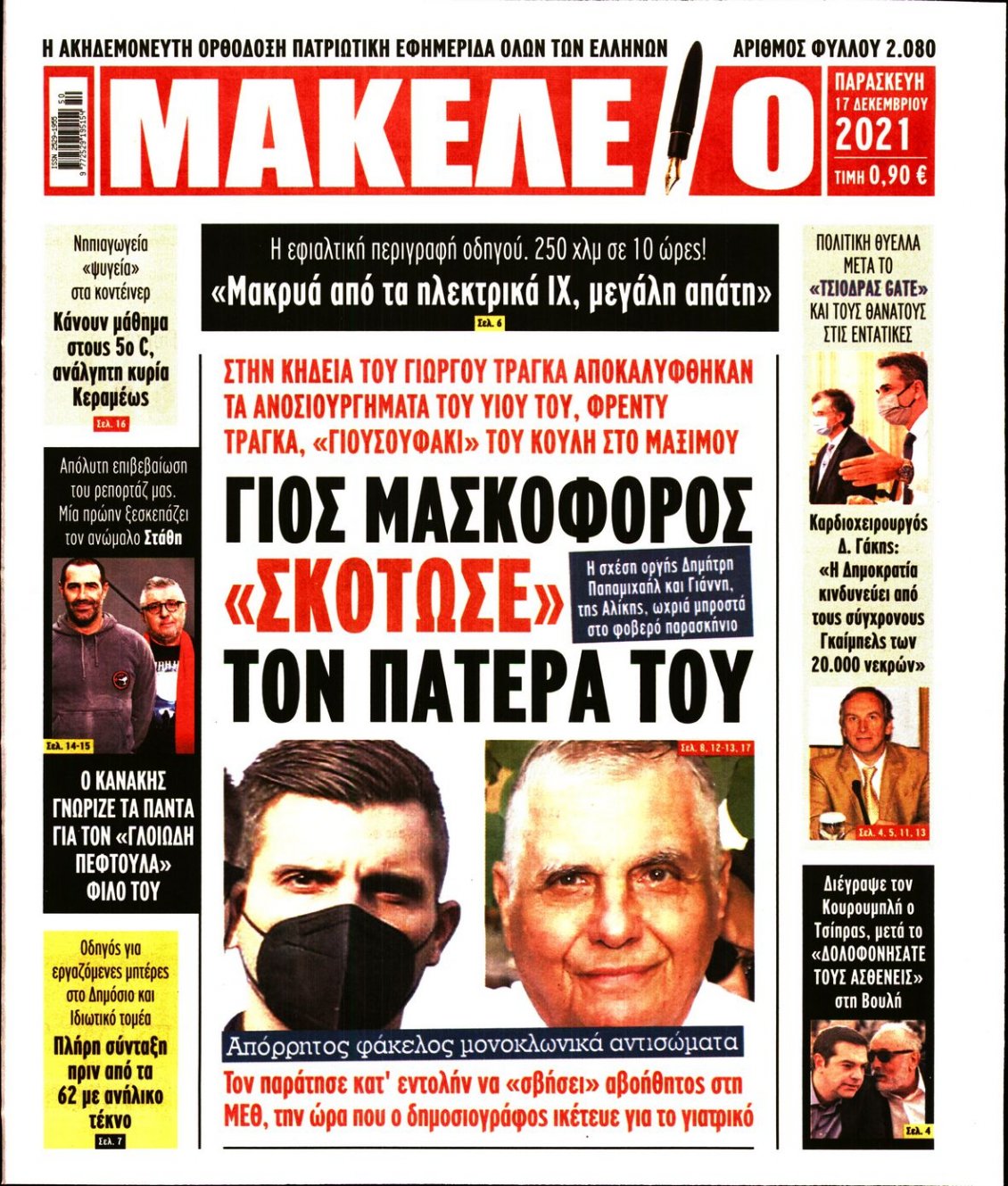 Πρωτοσέλιδο Εφημερίδας - ΜΑΚΕΛΕΙΟ - 2021-12-17