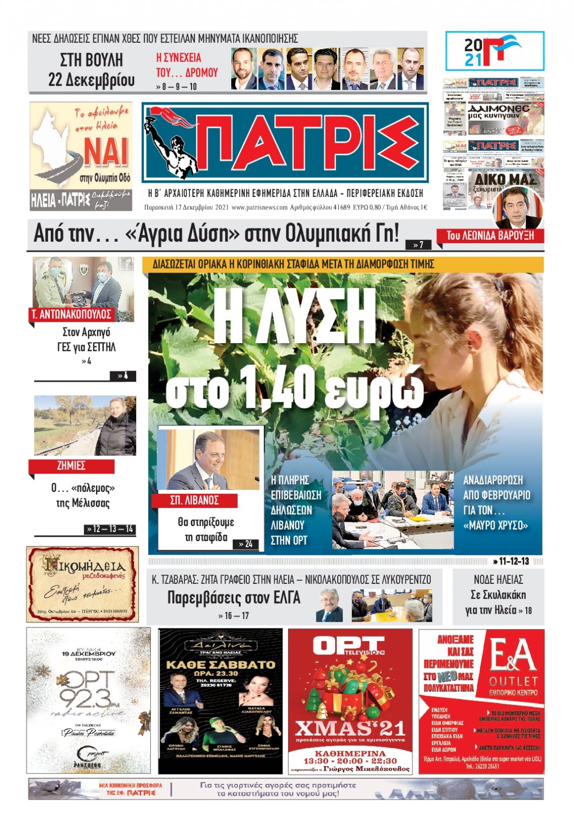 Πρωτοσέλιδο Εφημερίδας - ΠΑΤΡΙΣ ΠΥΡΓΟΥ - 2021-12-17