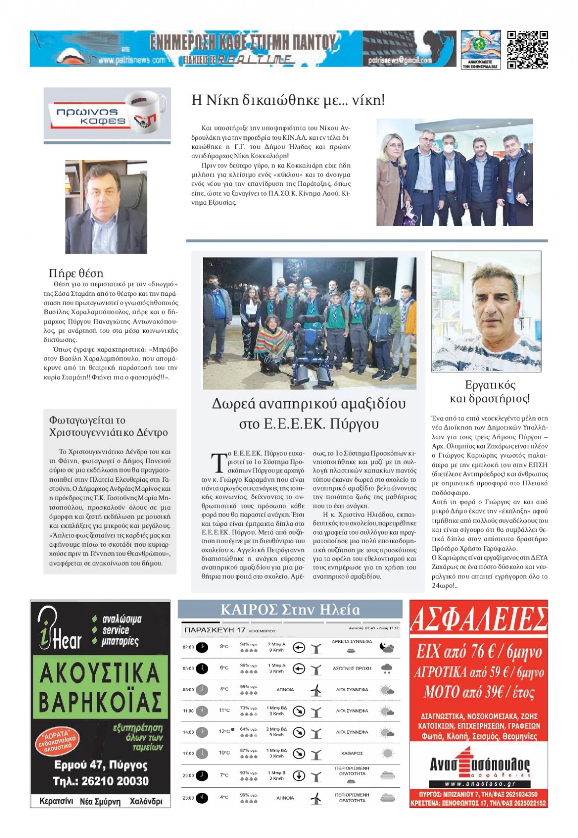 Οπισθόφυλλο Εφημερίδας - ΠΑΤΡΙΣ ΠΥΡΓΟΥ - 2021-12-17
