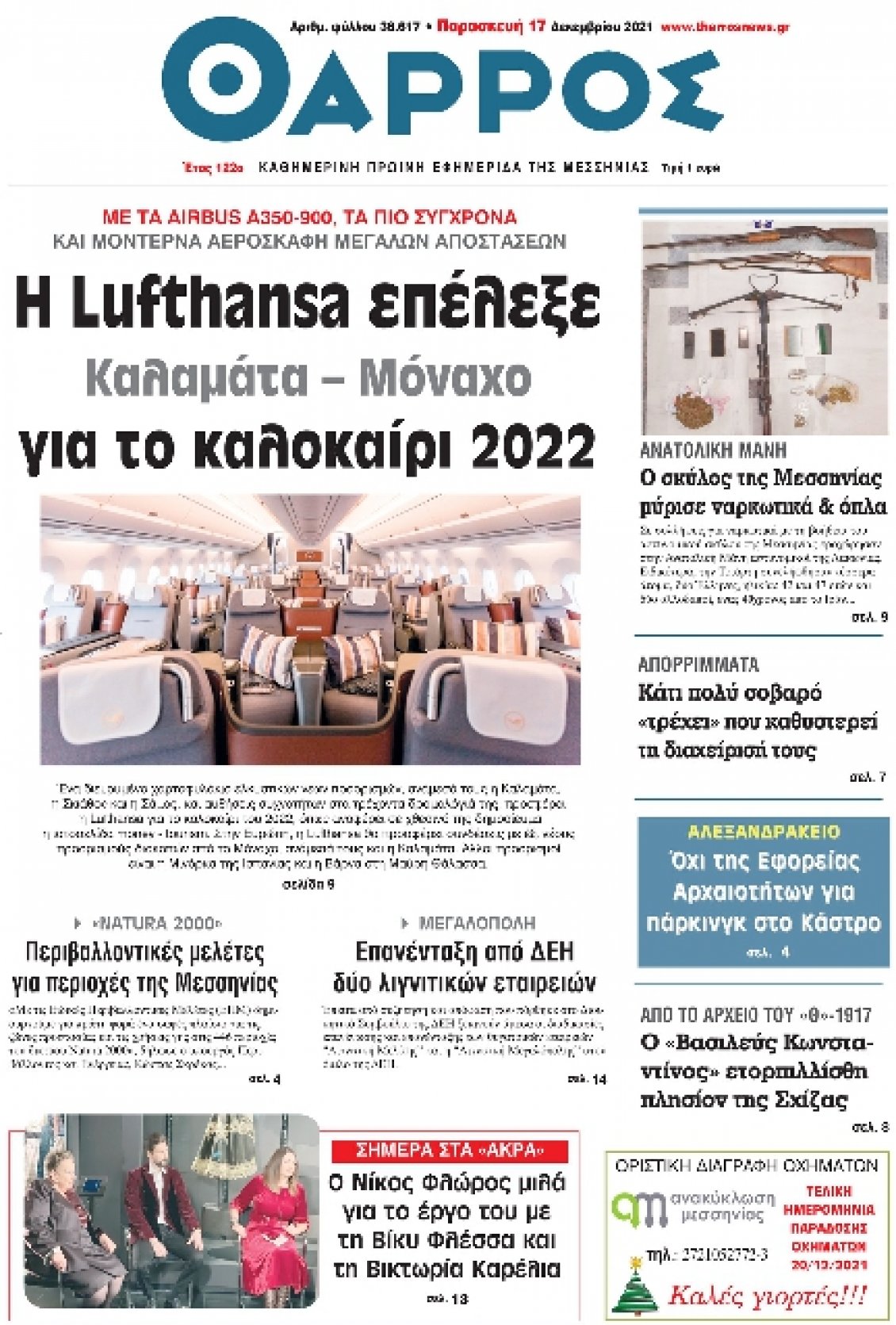 Πρωτοσέλιδο Εφημερίδας - ΘΑΡΡΟΣ ΜΕΣΣΗΝΙΑΣ - 2021-12-17