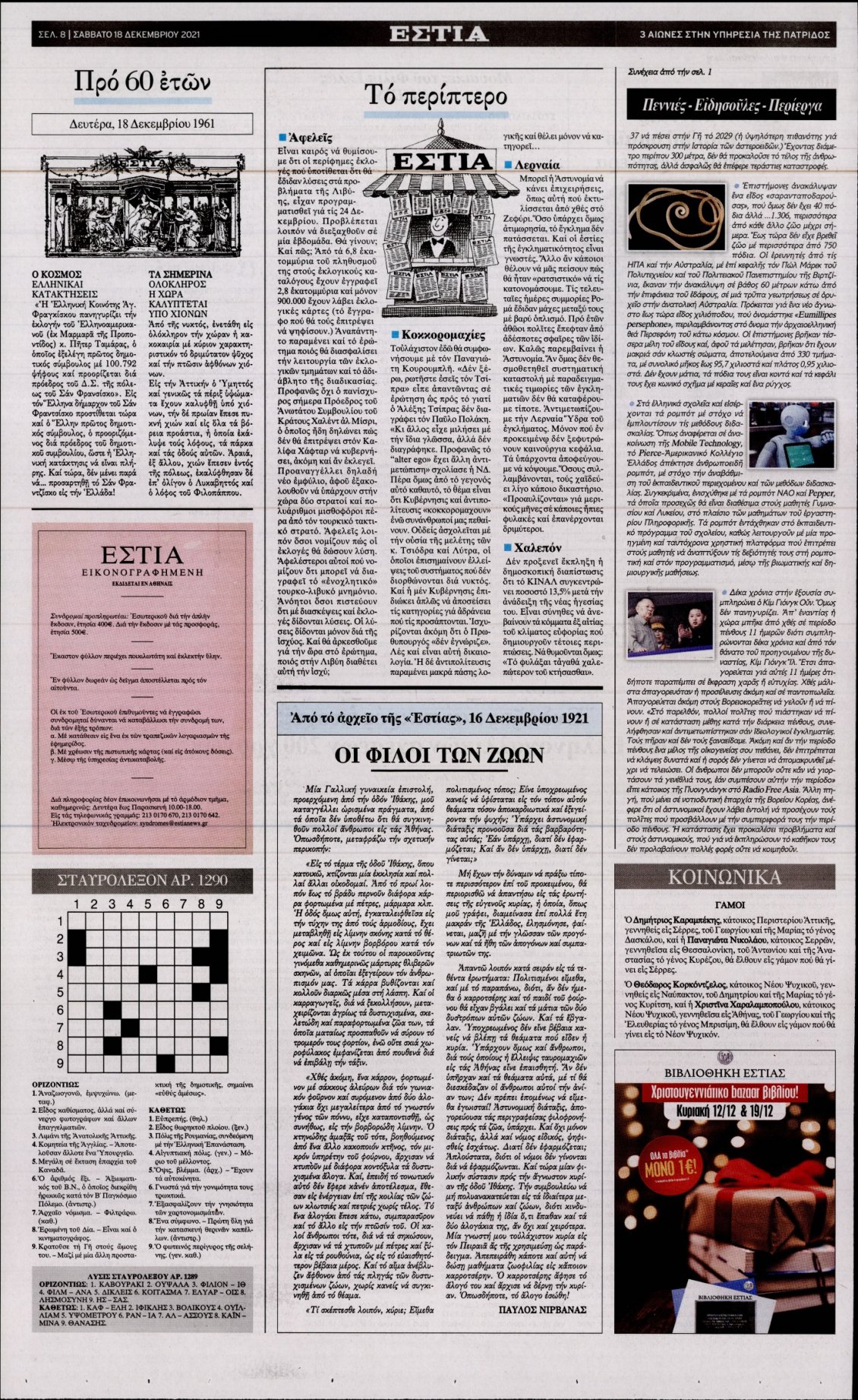 Οπισθόφυλλο Εφημερίδας - ΕΣΤΙΑ - 2021-12-18