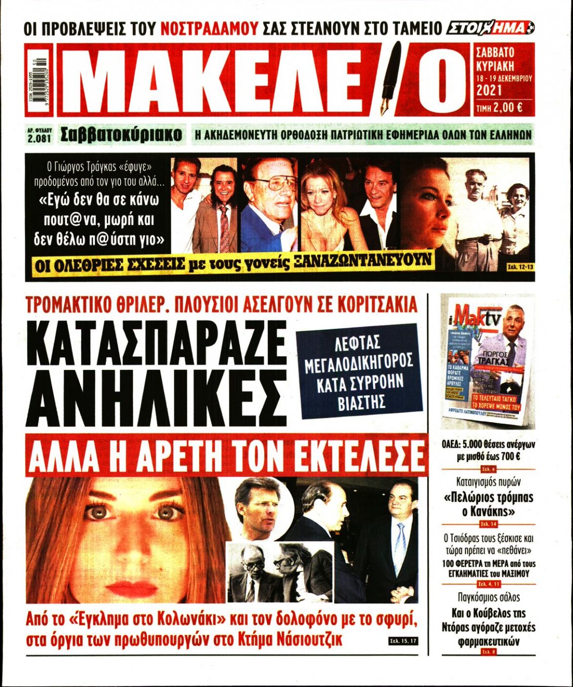 Πρωτοσέλιδο Εφημερίδας - ΜΑΚΕΛΕΙΟ - 2021-12-18