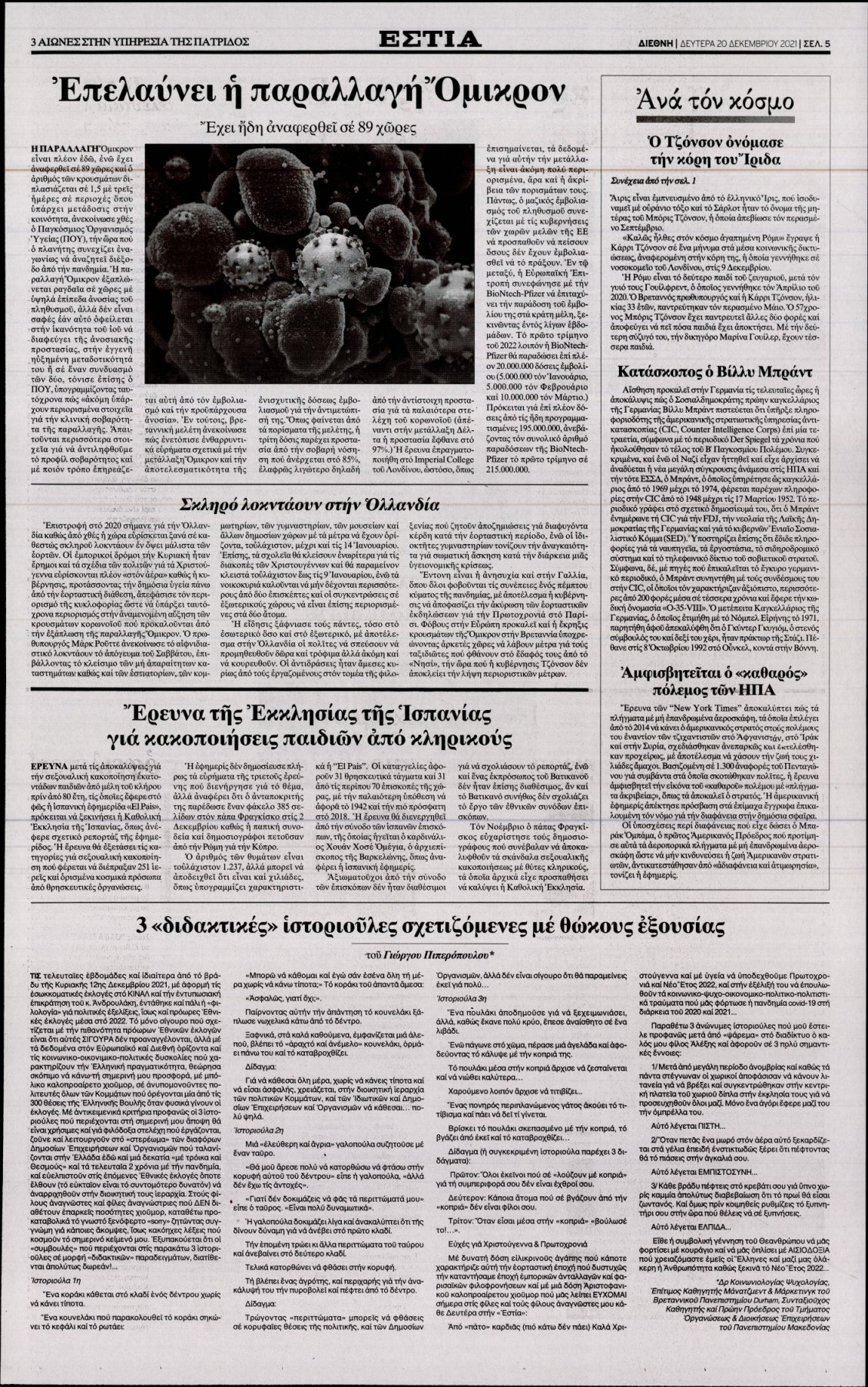 Οπισθόφυλλο Εφημερίδας - ΕΣΤΙΑ - 2021-12-20