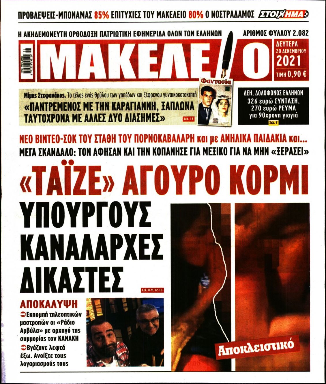 Πρωτοσέλιδο Εφημερίδας - ΜΑΚΕΛΕΙΟ - 2021-12-20